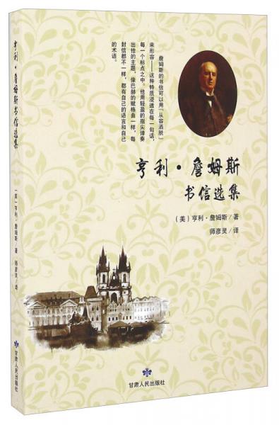 亨利·詹姆斯書信選集