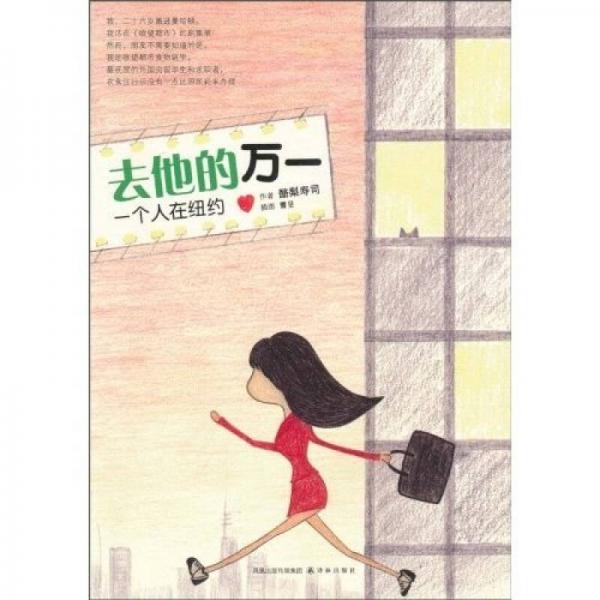 去他的萬一：一個人在紐約