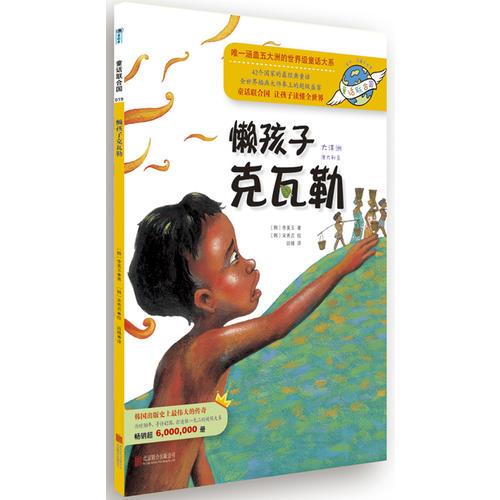 童話聯(lián)合國系列之019：懶孩子克瓦勒