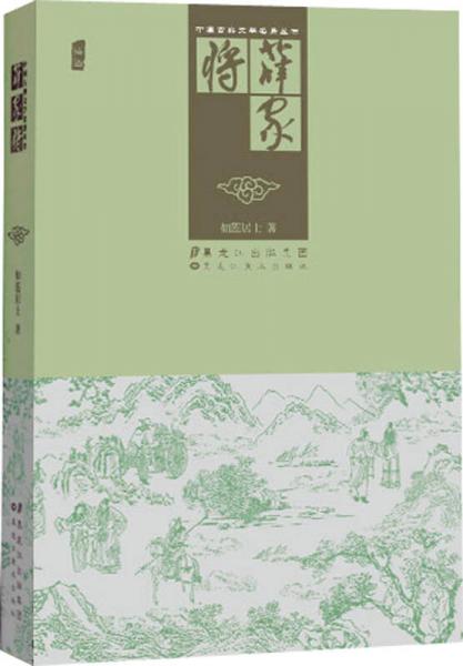 中國(guó)古典文學(xué)名著叢書：薛家將