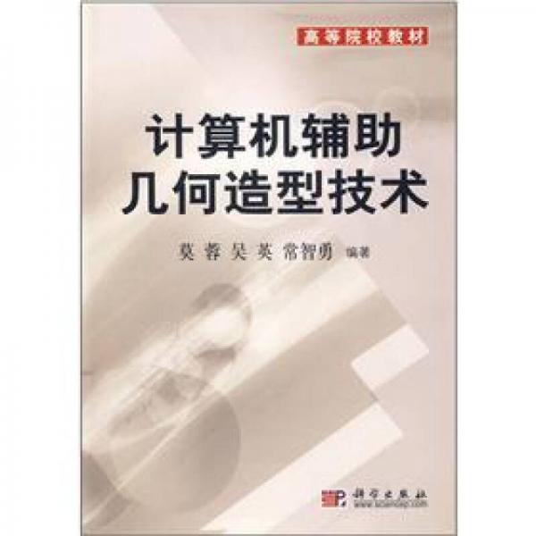 高等院校教材：計(jì)算機(jī)輔助幾何造型技術(shù)