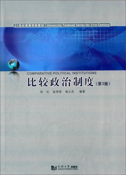 比較政治制度（第3版）