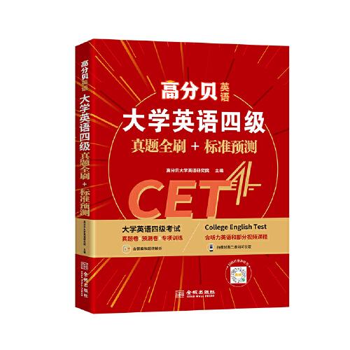 高分贝英语 2021年12月大学英语四级真题全刷+标准预测 CET4考试解析书词汇写作阅读专项训练