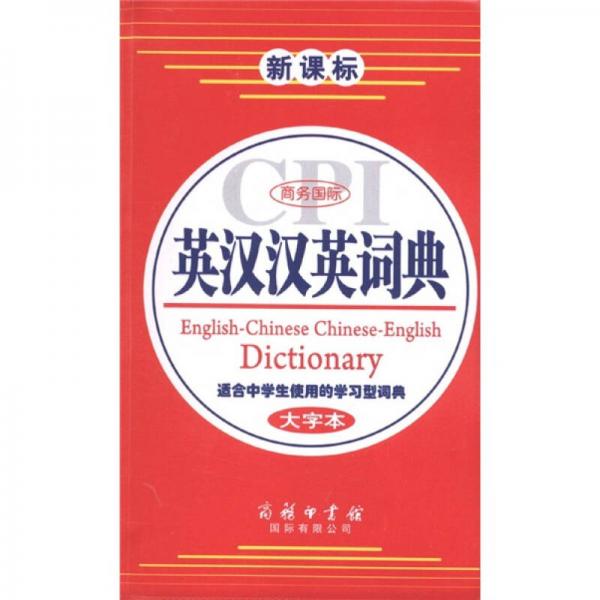 新課標(biāo)·商務(wù)國際：英漢漢英詞典