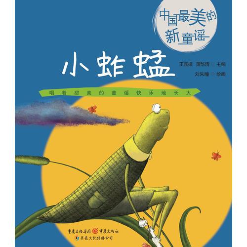 小蚱蜢-中国最美的新童谣