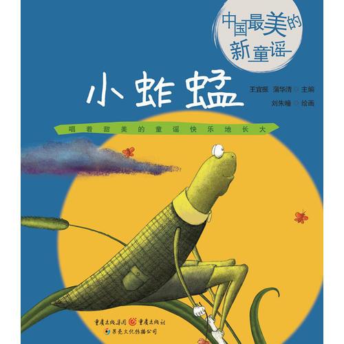 小蚱蜢-中國最美的新童謠