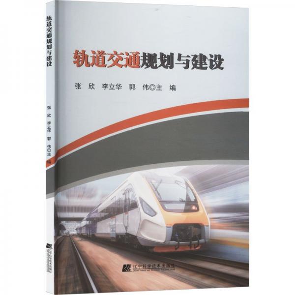 軌道交通規(guī)劃與建設(shè) 交通運(yùn)輸 張欣，李立華，郭偉 新華正版