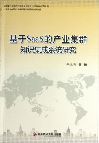 基于SaaS的產(chǎn)業(yè)集群知識集成系統(tǒng)研究
