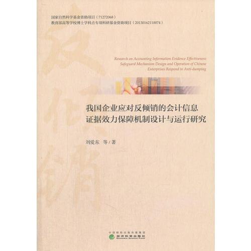 我国企业应对反倾销的会计信息证据效力保障机制设计与运行研究