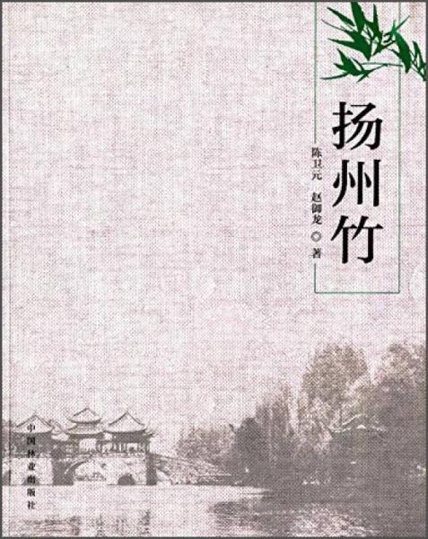 揚(yáng)州竹