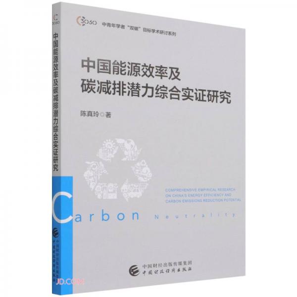中国能源效率及碳减排潜力综合实证研究