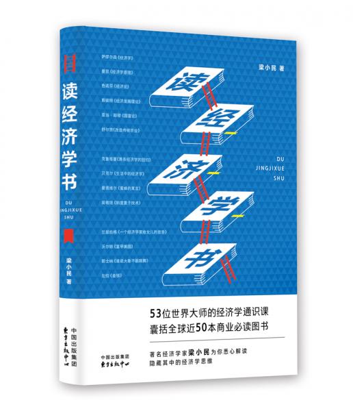 读经济学书