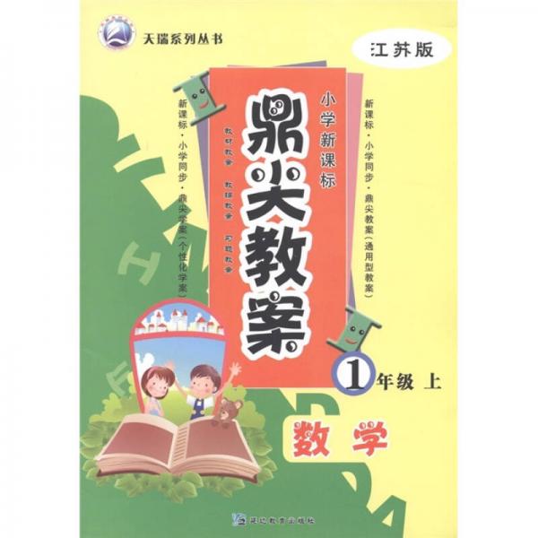 天瑞系列叢書(shū)·鼎尖教案：數(shù)學(xué)（1年級(jí)上）（江蘇版）（小學(xué)新課標(biāo)）