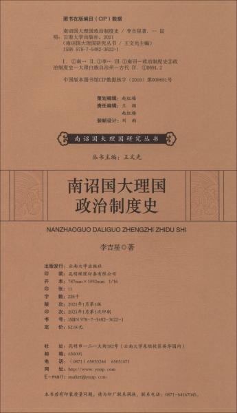 南詔國大理國政治制度史/南詔國大理國研究叢書
