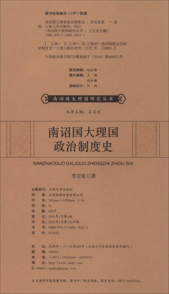 南诏国大理国政治制度史/南诏国大理国研究丛书