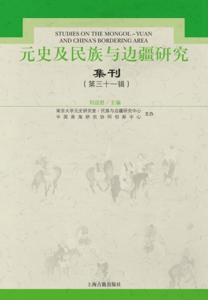 元史及民族与边疆研究集刊（第31辑）