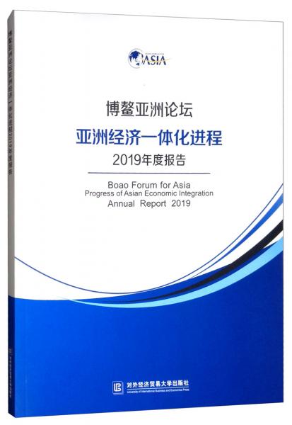 博鳌亚洲论坛亚洲经济一体化进程2019年度报告