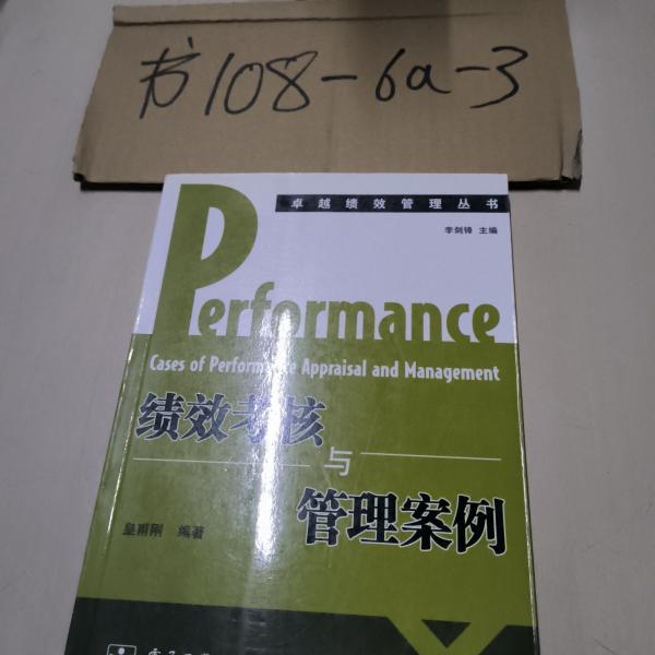 績效考核與管理案例