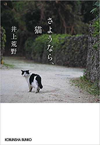 さようなら、貓