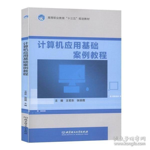 計(jì)算機(jī)應(yīng)用基礎(chǔ)案例教程 王若東 張麗霞 北京理工大學(xué)出版社 9787568260541