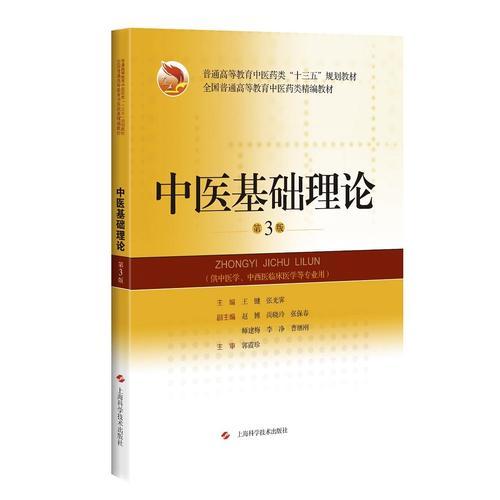 中医基础理论
