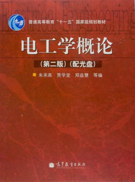電工學(xué)概論（第二版）