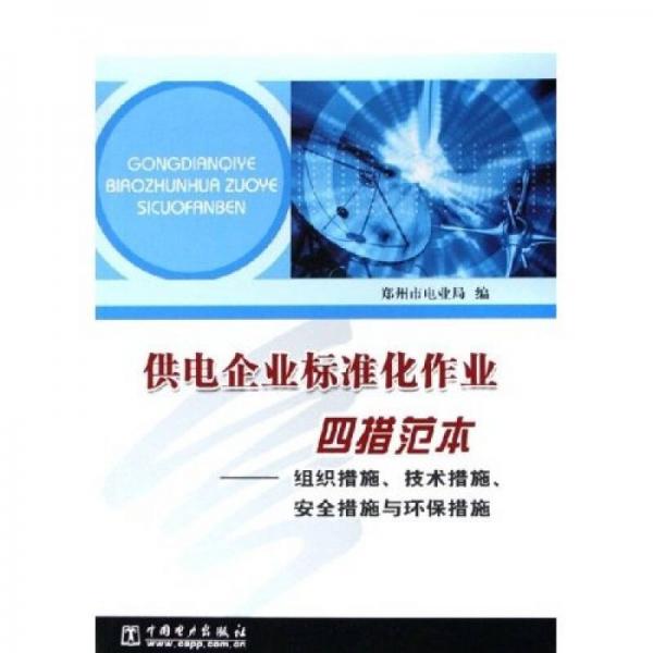 供電企業(yè)標(biāo)準(zhǔn)化作業(yè)四措范本：組織措施技術(shù)措施安全措施與環(huán)保措施
