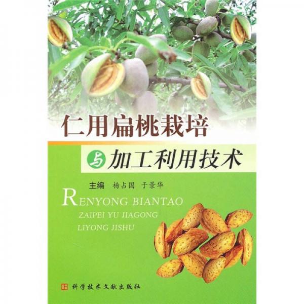 仁用扁桃栽培與加工利用技術(shù)
