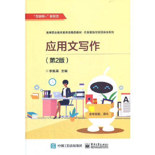 應(yīng)用文寫(xiě)作（第2版）