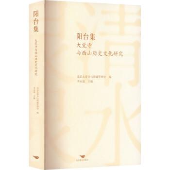 陽臺集：大覺寺與西山歷史文化研究