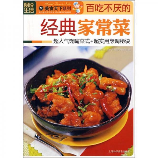 图说生活·美食天下系列：百吃不厌的经典家常菜