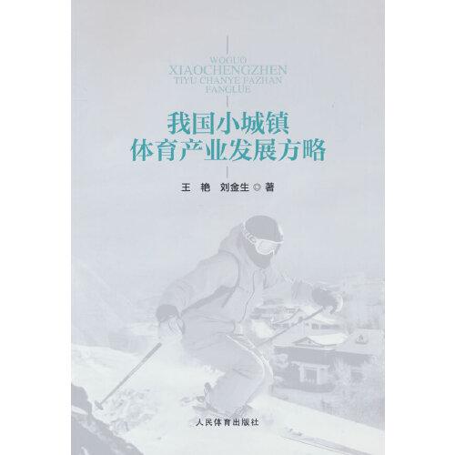 我國小城鎮(zhèn)體育產(chǎn)業(yè)發(fā)展方略