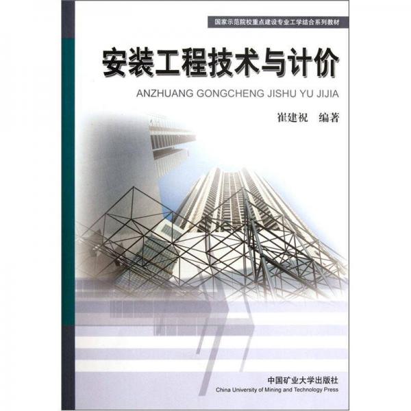 安裝工程技術(shù)與計(jì)價(jià)