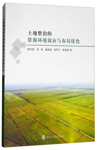 土地整治的資源環(huán)境效應(yīng)與布局優(yōu)化