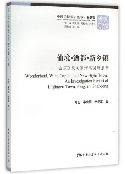 中國(guó)國(guó)情調(diào)研叢書·鄉(xiāng)鎮(zhèn)卷 仙境·酒都·新鄉(xiāng)鎮(zhèn)：山東蓬萊劉家溝鎮(zhèn)調(diào)研報(bào)告