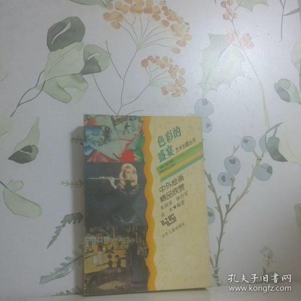 色彩的盛宴:中外繪畫精品欣賞
