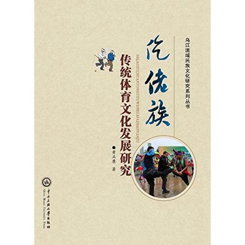 仡佬族傳統(tǒng)體育文化發(fā)展研究