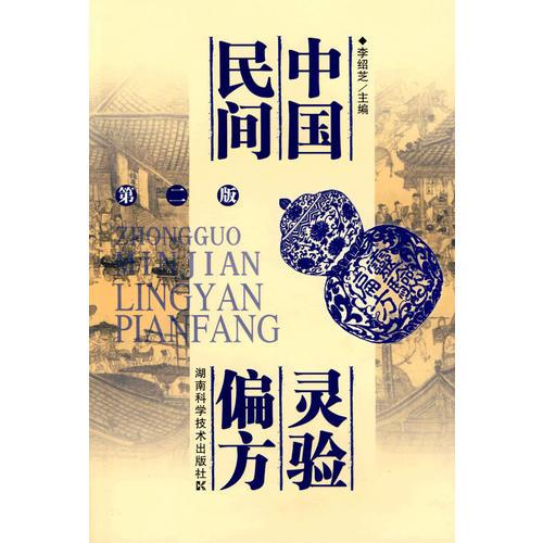中國(guó)民間靈驗(yàn)偏方（第二版）