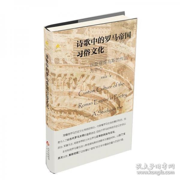 詩歌中的羅馬帝國習(xí)俗文化 鄧默晗