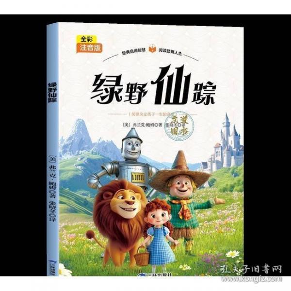 綠野仙蹤 彩圖注音版一二三四五年級小學(xué)生寒暑假課外閱讀書目