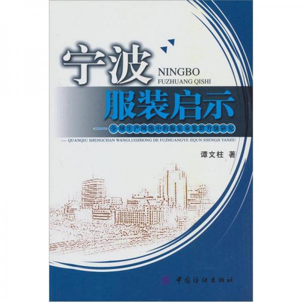 寧波服裝啟示：全球生產(chǎn)網(wǎng)絡(luò)中的服裝業(yè)集群升級(jí)研究
