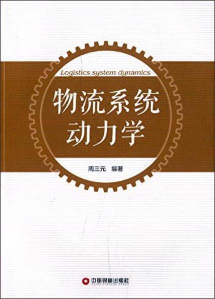 物流系統(tǒng)動力學