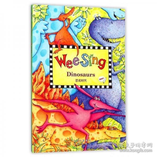 （欧美经典儿歌系列）恐龙时代