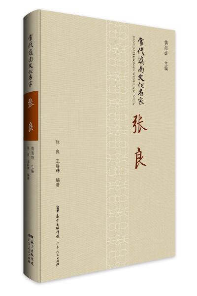 當(dāng)代嶺南文化名家·張良