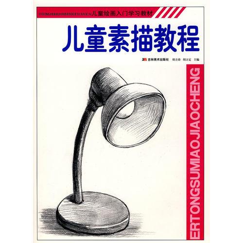 兒童素描教程