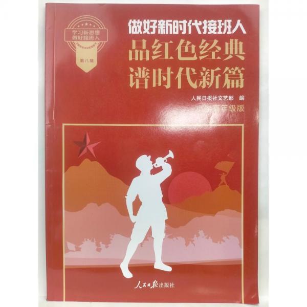 做好新時(shí)代接班人 品紅色經(jīng)典譜時(shí)代新篇 小學(xué)高年級(jí)版 人民日?qǐng)?bào)社文藝部編