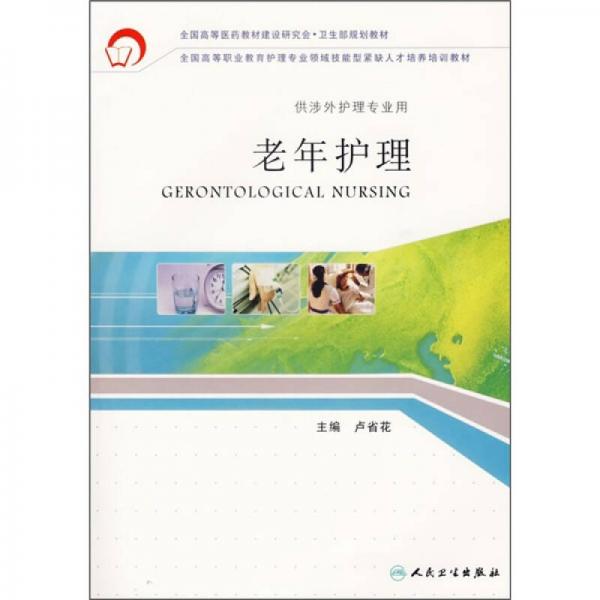 全國高等醫(yī)藥教材建設(shè)研究會衛(wèi)生部規(guī)劃教材（供涉外護(hù)理專業(yè)用）：老年護(hù)理