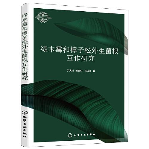 綠木霉和樟子松外生菌根互作研究