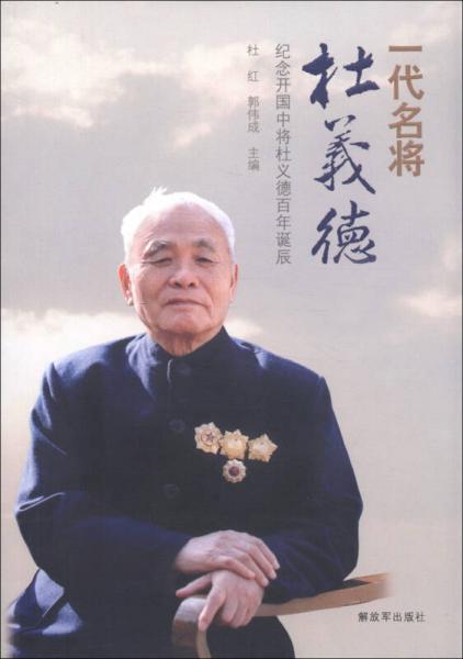 一代名將杜義德：紀(jì)念開國中將杜義德百年誕辰