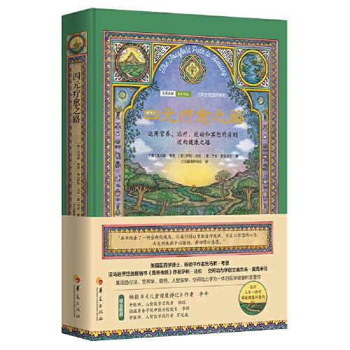 四元療愈之路（運用營養(yǎng)、治療、運動和冥想的法則邁向健康之路）